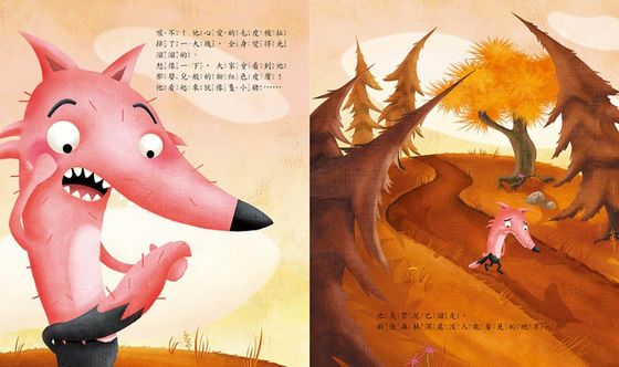 救狼喔！（品格教育繪本：危機處理／守信）